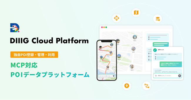 MCP対応POIデータプラットフォーム「DIIIG Cloud Platform」登場──Anthropic・OpenAIのAPIとの連携により位置情報を自然言語検索可能に