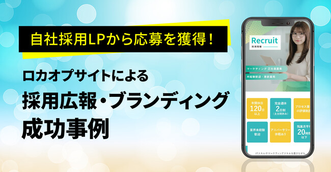 自社採用LPから応募を獲得!ロカオプサイトによる採用広報・ブランディング成功事例を公開