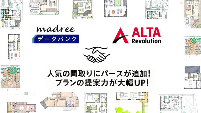 間取り提案ツール「madreeデータバンク」が住宅営業支援システム「ALTA Revolution」と連携開始！パース・CADデータが「madreeデータバンク」で利用可能に！