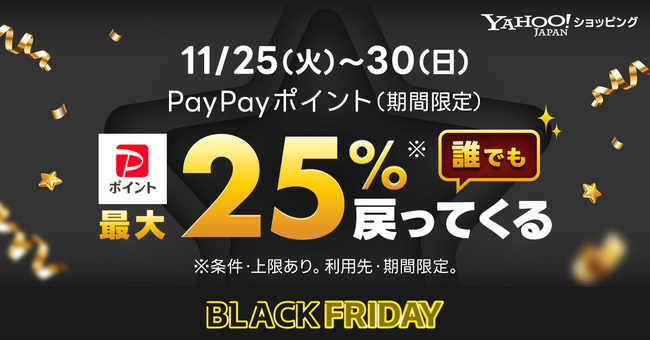 【Yahoo!ショッピング】おトク満載のビッグチャンス「ブラックフライデー」を11月25日より開催