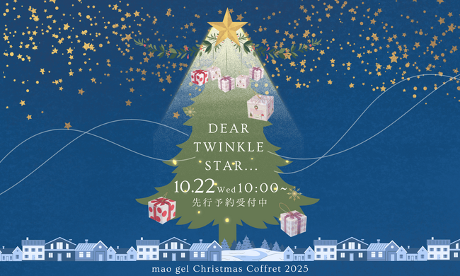 【Dear Twinkle Star...】mao gelが贈る「クリスマスコフレ2025」数量限定で登場！本日10/22(水)より先行予約開始！