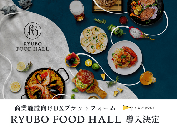 九州・沖縄初導入！那覇の久茂地にあるランチ・ディナーも楽しめるフードホール内で『店舗を横断して同時に注文』できる、商業施設向けDXプラットフォーム・NEW PORT導入決定。