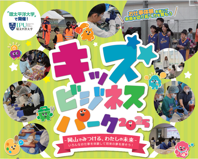 【参加者募集中/締切11月4日】小学生向けお仕事体験イベント「キッズビジネスパーク2025」―岡山でみつける、わたしの未来―いろんなお仕事を体験して将来の夢を探そう！