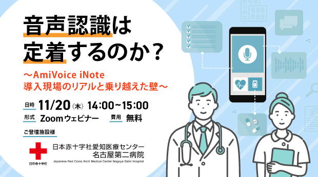 【オンラインセミナー】日本赤十字社愛知医療センター 名古屋第二病院様ご登壇「音声認識は定着するのか？～AmiVoice iNote導入現場のリアルと乗り越えた壁～」【11月20日（木）開催】