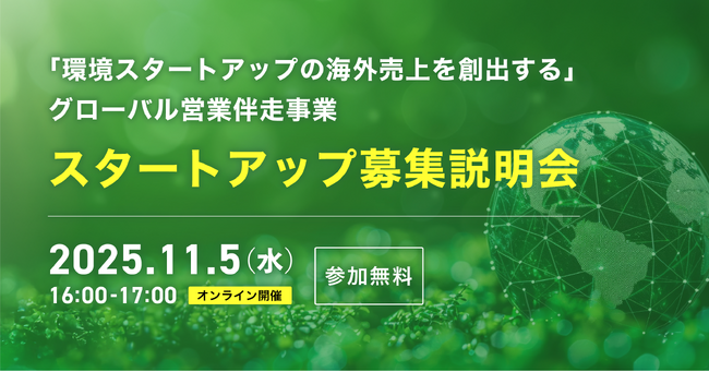 「グローバル営業伴走事業」で海外展開を目指す環境スタートアップ募集