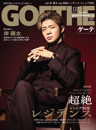【ゲーテ12月号】Number_i岸優太、独占10P！ 特集は、超富裕層注目の超絶レジデンス。話題のシェア別荘情報、小室哲哉、渡辺謙…