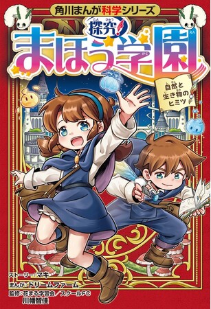 子どもの「なぜ？」を育てる！ 【新感覚】の理科学習まんが『探究！ まほう学園 自然と生き物のヒミツ』2025年10月22日（水）発売