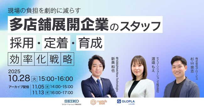 【10/28 オンラインセミナー開催】多店舗展開企業のスタッフ「採用・定着・育成」効率化戦略で現場負担を削減