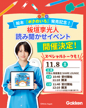 【俳優・板垣李光人による生読み聞かせも】初の絵本『ボクのいろ』刊行記念！　板垣李光人本人が登壇する特別イベントを11月8日（土）に開催決定！
