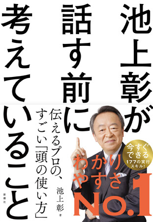 わかりやすく伝えるプロ、池上彰さんの「すごい頭の使い方」が１冊に！『池上彰が話す前に考えていること』（新潮社）11月27日に発売します