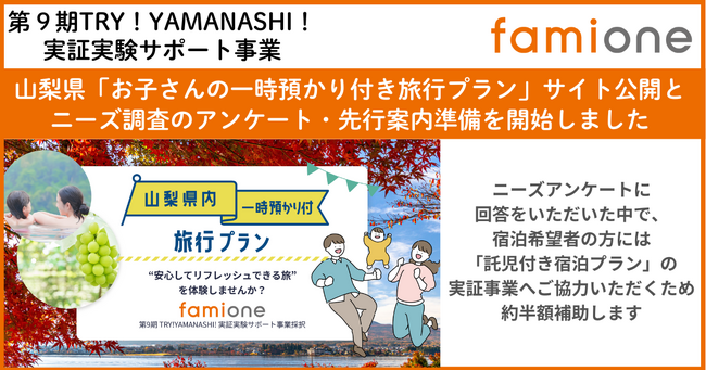 山梨県の「TRY!YAMANASHI!実証実験サポート事業」に採択された『一時託児付き旅行プラン』のサイト公開と先行登録を開始