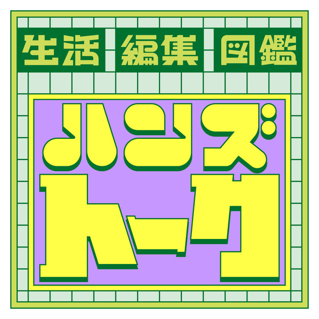 ハンズ渋谷店 生活編集図鑑プロジェクト 体験型イベント　「ハンズトーク」「ハンズさんぽ」開催レポート