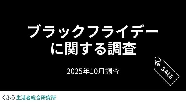 「ブラックフライデー」の認知度は95.5%！セールでの買い物予定者の約8割が「節約のためのまとめ買い・買い置き」に活用予定