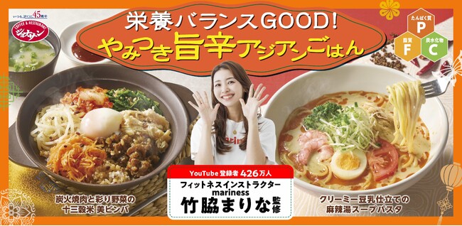 竹脇まりな監修の第2弾！おいしく整う『旨辛アジアンごはん』がジョナサンに登場