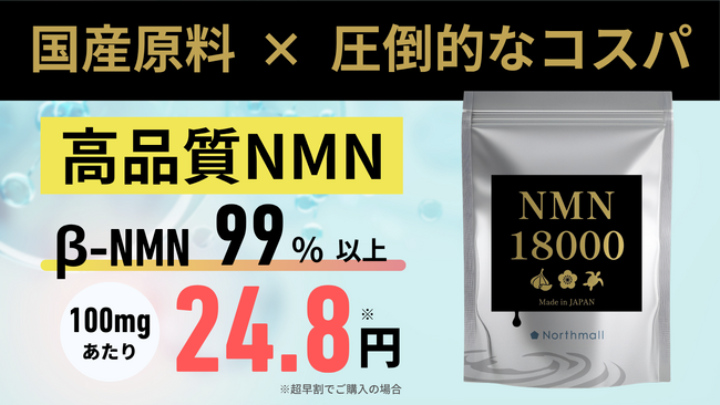 高額NMN市場に一石。健康寿命を支える新サプリ「NMN 18000」誕生--“続けられる価格と品質”を実現