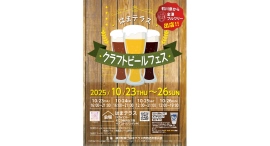 10/23(木)~26(日)「はまテラス クラフトビールフェス」を開催! 10/23(木)~26(日)「はまテラス クラフトビールフェス」を開催!