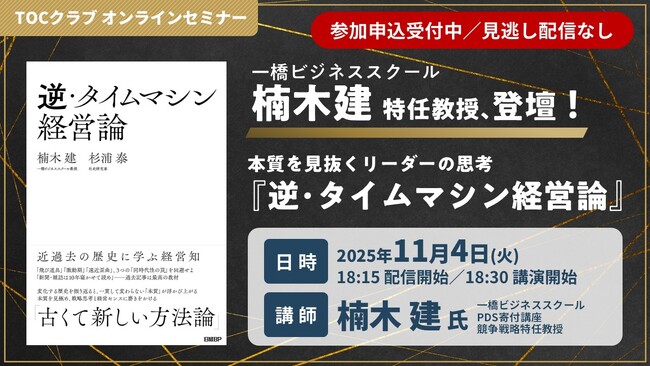 11/4 オンラインセミナー　一橋ビジネススクール・楠木建特任教授が登壇！ 　本質を見抜くリーダーの思考『逆・タイムマシン経営論』とは？（参加費無料）