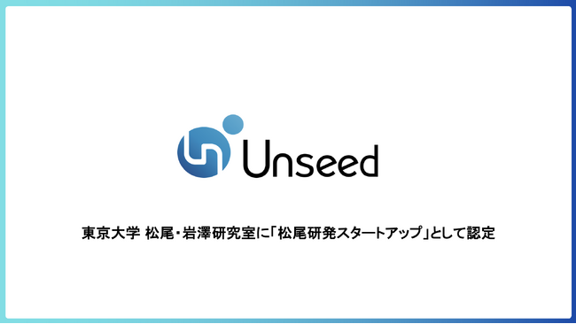 株式会社Unseed、「東京大学 松尾研発スタートアップ」に認定