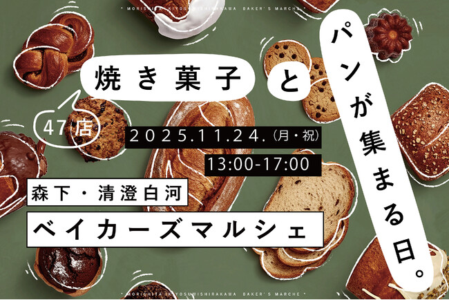『森下・清澄白河ベイカーズマルシェ』第4回開催！焼き菓子とパンの専門店が1日限定で集まる。「焼き菓子とパンを巡る！ベイカーズ・ロゲイニング」も同時開催！【11/24（月・祝）】