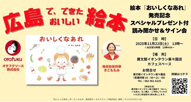 好評につき追加開催決定。スペシャルプレゼントが付いてくる！　絵本『おいしくなあれ』読み聞かせ＆サイン会　廣文館イオンタウン楽々園店にて11月22日開催！