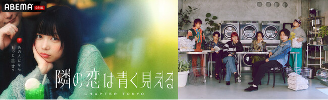 東大出身の新進気鋭バンド・Penthouseの書き下ろし新曲「隣の恋は青」が主題歌に決定！浪岡真太郎「番組のセンセーショナルさに負けないスリリングな楽曲！バンドのみんなで鑑賞会したい」