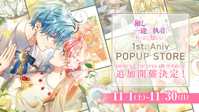 SHIBUYA TSUTAYAに『推しまだ』グッズ上陸！TSUTAYA EBISUBASHIでの1周年記念グッズPOPUPが好評につき、11月1日（土）より渋谷でも販売決定！