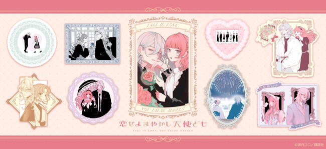 『恋せよまやかし天使ども』の新商品がシンクイノベーション株式会社より発売されます！