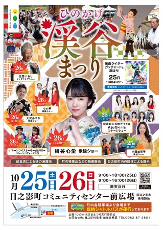 「ひのかげ渓谷まつり2025」を開催します！