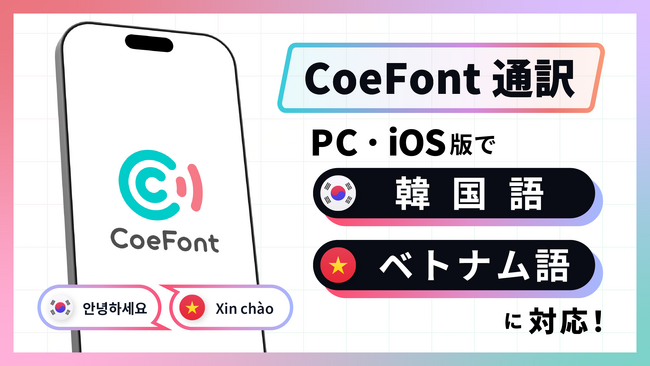 日本発のAIライブ翻訳サービス「CoeFont通訳」、PC・iOS版で新たに韓国語・ベトナム語に対応