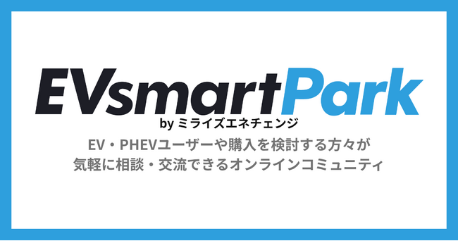 ミライズエネチェンジ、購入前後のユーザーのEVライフに伴走するオンラインコミュニティ「EVsmart Park」を開設