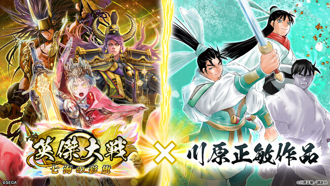 対戦型カードアクションゲーム『英傑大戦　七海の彩旗』にて漫画家『川原正敏』とのコラボイベントを本日より開始！