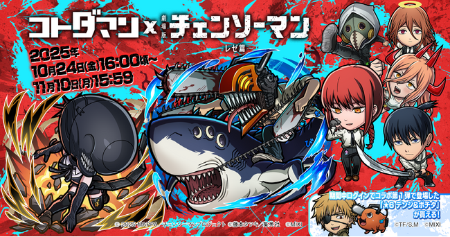 「コトダマン」 × 劇場版『チェンソーマン レゼ篇』コラボを10月24日(金)より開催!