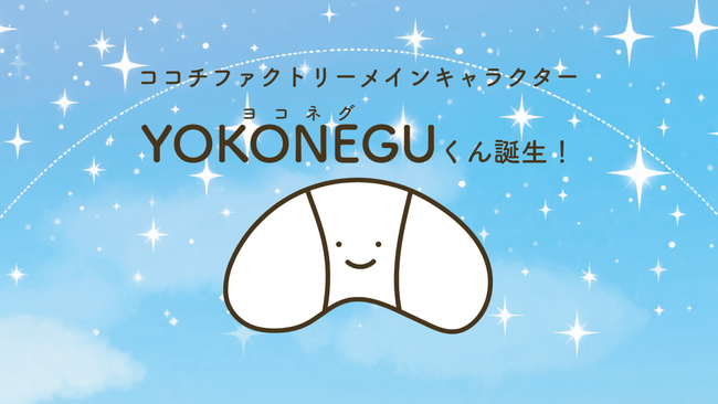 「がんばる人に寄り添い、やさしく眠りへ導く存在」としてデビュー ココチファクトリーメインキャラクター「YOKONEGUくん」誕生！