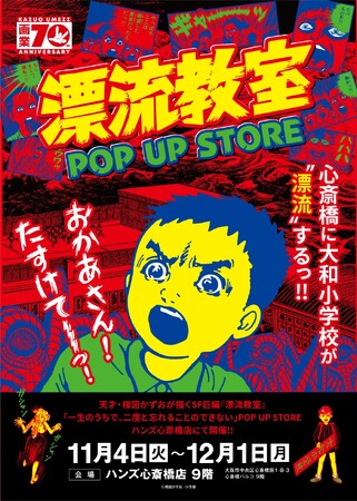 天才・楳図かずおが描いた時空を超えた少年SF巨編『漂流教室』POP UP STIREが大阪で開催決定！翔が、大友が、咲っぺが、ユウちゃんが、そして関谷がハンズ心斎橋店に漂流する!?
