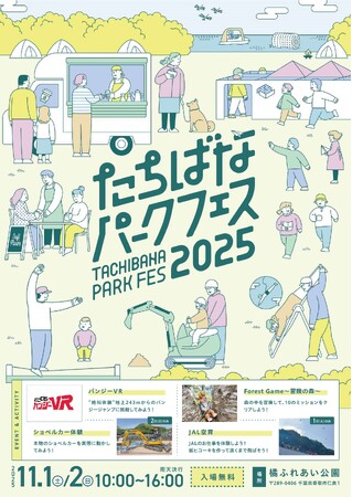【11/1・11/2】たちばなパークフェス2025を開催！家族で楽しめるアクティビティが盛りだくさん！【千葉県香取市】