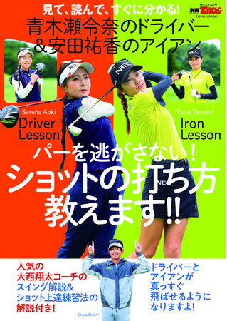 GOLF TODAYムック『青木瀬令奈のドライバー＆安田祐香のアイアン　パーを逃さない！ショットの打ち方教えます！！』発売！