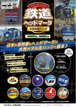 往年の名列車が大判缶バッジで蘇る！「トレイン魂」第一弾が11月発売