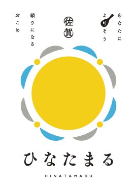 佐賀県産米ひなたまるロゴ 佐賀県産米ひなたまるロゴ