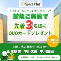 ランドピアのトランクルーム「スペースプラス」Xキャンペーン開催！