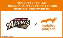 モビリティプラットフォームが「越谷アルファーズ」のオフィシャルパートナーに就任