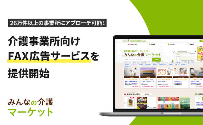 介護事業者向けFAX広告サービス 「みんなの介護からのおトクなお知らせFax」提供開始