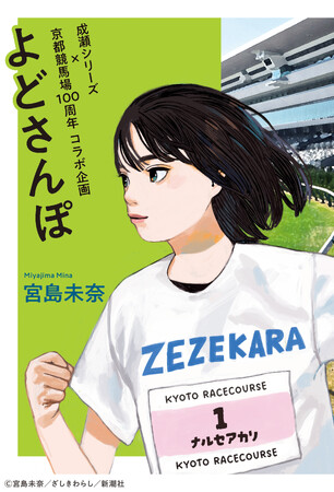 宮島未奈さん×JRA京都競馬場 100周年記念コラボ「成瀬シリーズ」番外編エッセイ『よどさんぽ』完成
