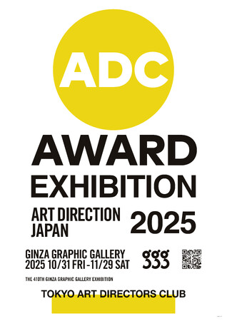 ギンザ・グラフィック・ギャラリー（ggg）で「日本のアートディレクション展2025」を10/31～11/29に開催