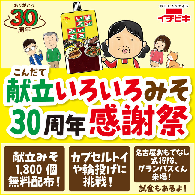 名古屋の味「献立いろいろみそ」発売30周年記念！11月1・2日イオンモール名古屋茶屋で感謝祭イベント実施