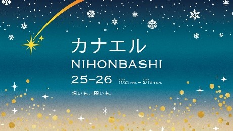 きらめく開運の街・日本橋で、願いを“叶える”新たなイベントが誕生！　カナエルNIHONBASHI 2025-26　日本橋イルミネーションと同時開催　開運スポット・グルメ・推し活イベントが登場