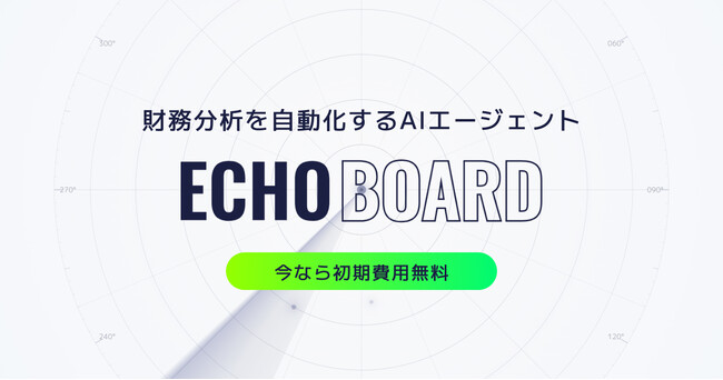 キャスター、経営判断を加速する財務分析AIエージェント「ECHO BOARD」正式リリース