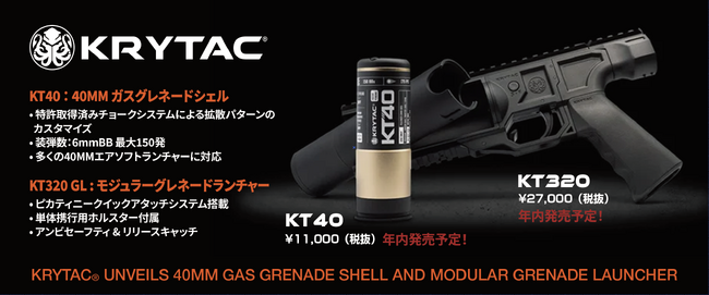 ロマン炸裂のグレネードランチャーが日本上陸！！ ” 特許取得 ” した使用者を選ばない画期的な機能とは？「KRYTAC（クライタック） KT320 / KT40」が2025年12月下旬発売予定。