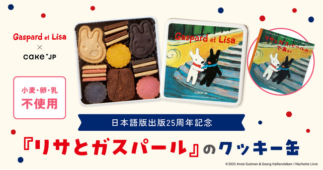 日本語版出版25周年を記念し、絵本キャラクター『リサとガスパール』のコラボレーションクッキー缶をCake.jpにて10月22日から販売開始