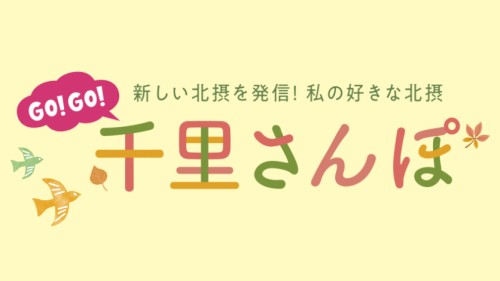 【千里阪急】北摂のおいしいかわいいお店が大集結!「千里さんぽ」開催。