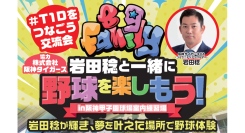 阪神タイガースＣＡ岩田稔（株式会社Family Design M）主催阪神タイガース球団協力1型糖尿病の子ども・ご家族を招いての野球体験教室開催決定！！